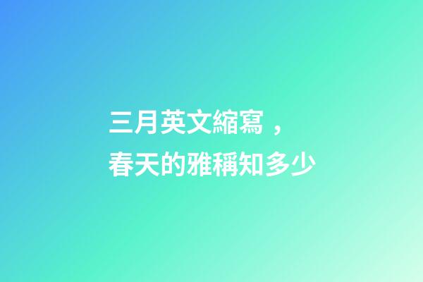 三月英文縮寫，春天的雅稱知多少
